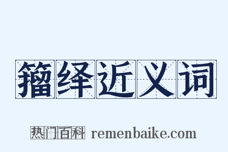 籀绎近义词是什么意思的图片